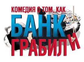 Ограбление банка