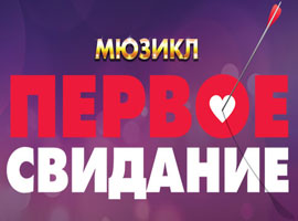 Первое свидание